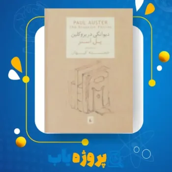 پی دی اف کتاب دیوانگی در بروکلین پل استر