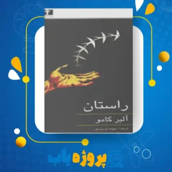 پی دی اف کتاب راستان آلبرکامو