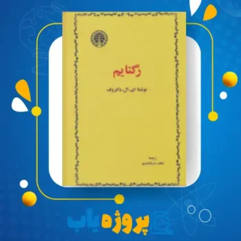 پی دی اف کتاب رگتایم نجف دریابندری