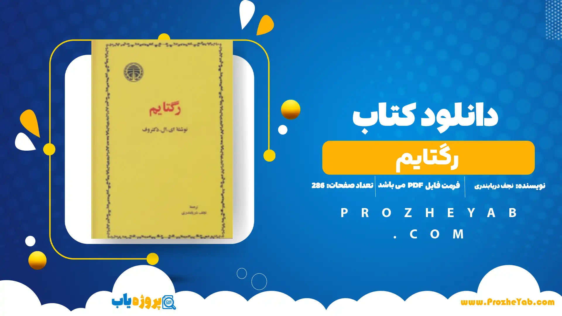 پی دی اف کتاب رگتایم نجف دریابندری