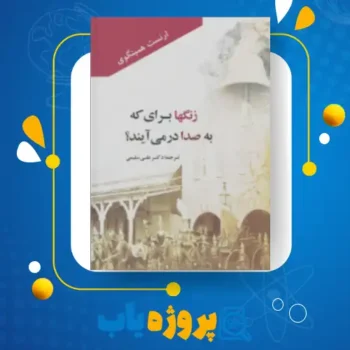 پی دی اف کتاب زنگ ها برای که به صدا در می آید ارنست همینگوی