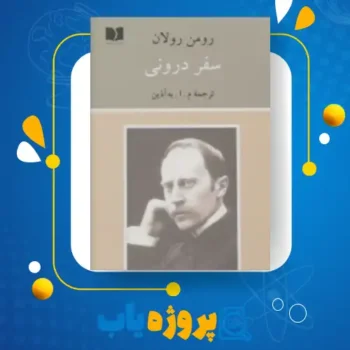 پی دی اف کتاب سفر درونی رومن رولان