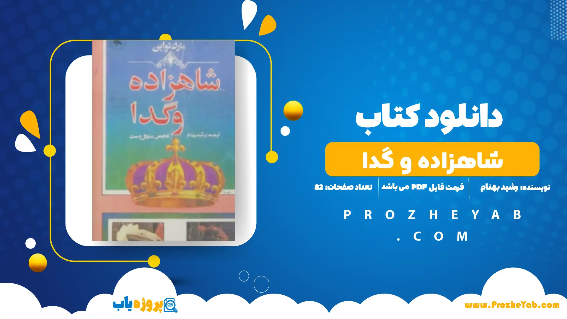 پی دی اف کتاب شاهزاده و گدا رشید بهنام
