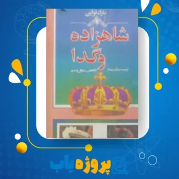 پی دی اف کتاب شاهزاده و گدا رشید بهنام