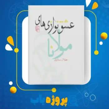 پی دی اف کتاب عشق نوازی های مولانا جلال ستاری