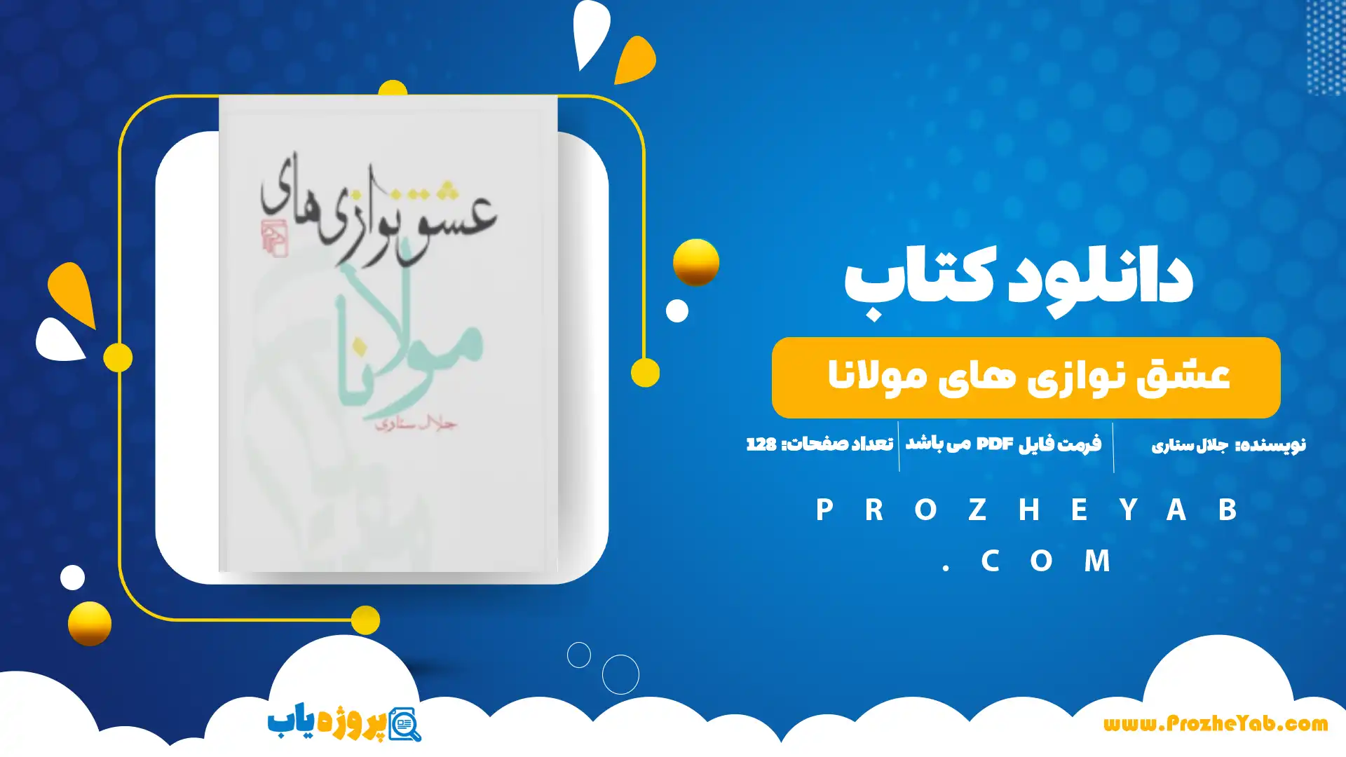 پی دی اف کتاب عشق نوازی های مولانا جلال ستاری