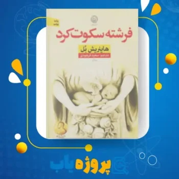 پی دی اف کتاب فرشته سکوت کرد هاینریش بل