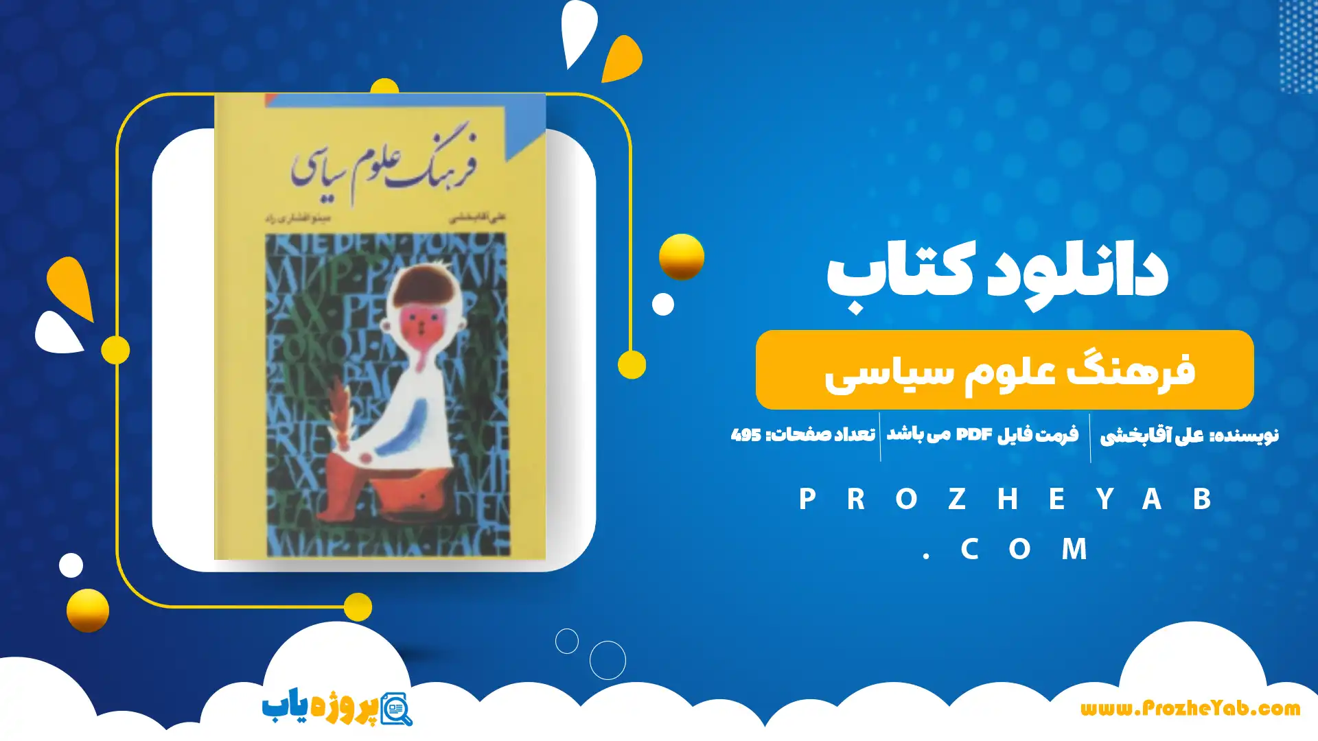 پی دی اف کتاب فرهنگ علوم سیاسی علی آقابخشی