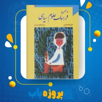 پی دی اف کتاب فرهنگ علوم سیاسی علی آقابخشی