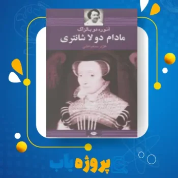 پی دی اف کتاب مادام دولا شانتری هژبر سنجرخانی