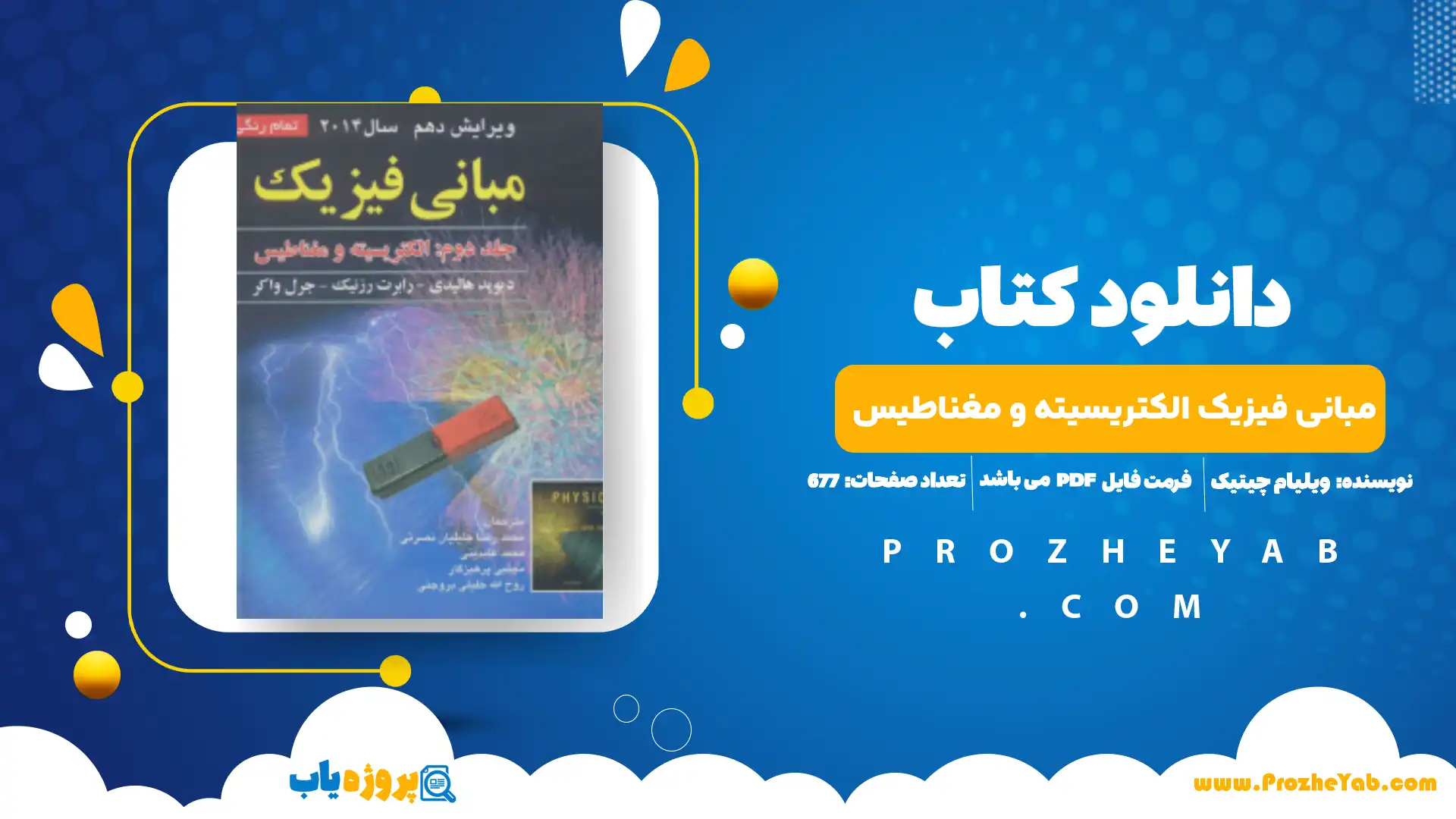 پی دی اف کتاب مبانی فیزیک الکتریسیته و مغناطیس دیوید هالیدی جلد دوم