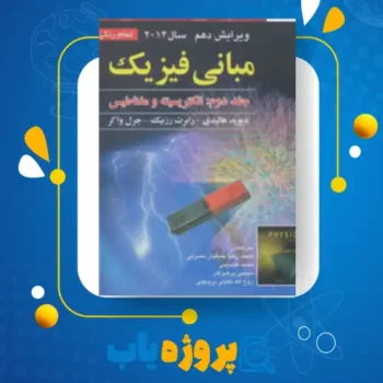 پی دی اف کتاب مبانی فیزیک الکتریسیته و مغناطیس دیوید هالیدی جلد دوم