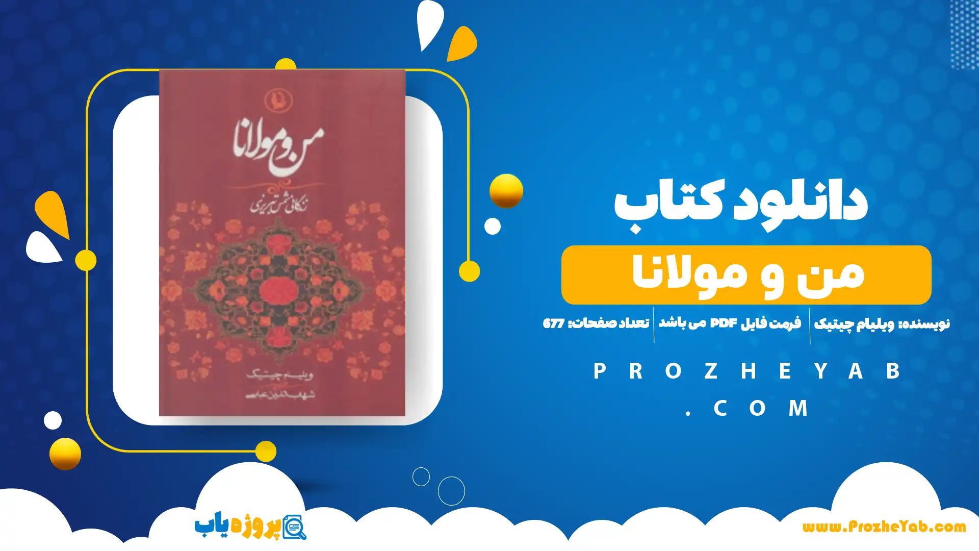 پی دی اف کتاب من و مولانا ویلیام چیتیک