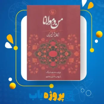 پی دی اف کتاب من و مولانا ویلیام چیتیک