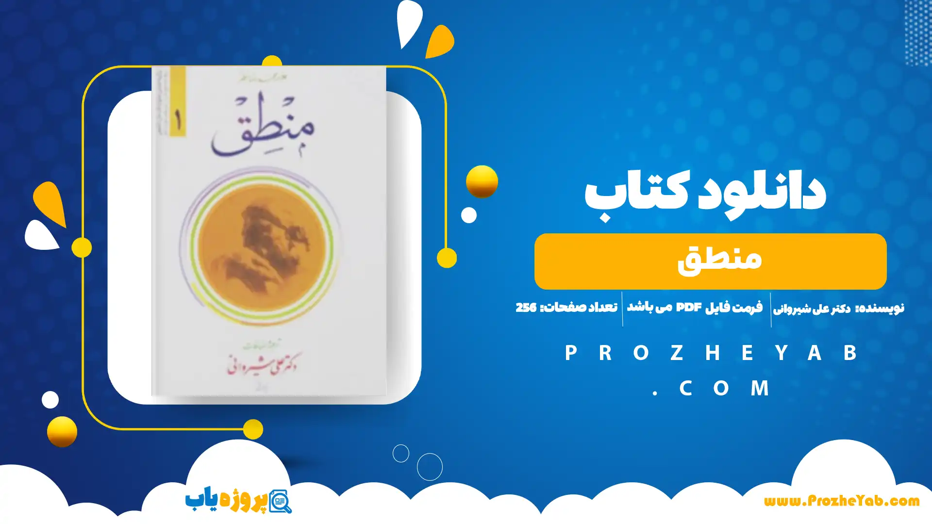 پی دی اف کتاب منطق دکتر علی شیروانی