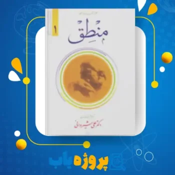پی دی اف کتاب منطق دکتر علی شیروانی