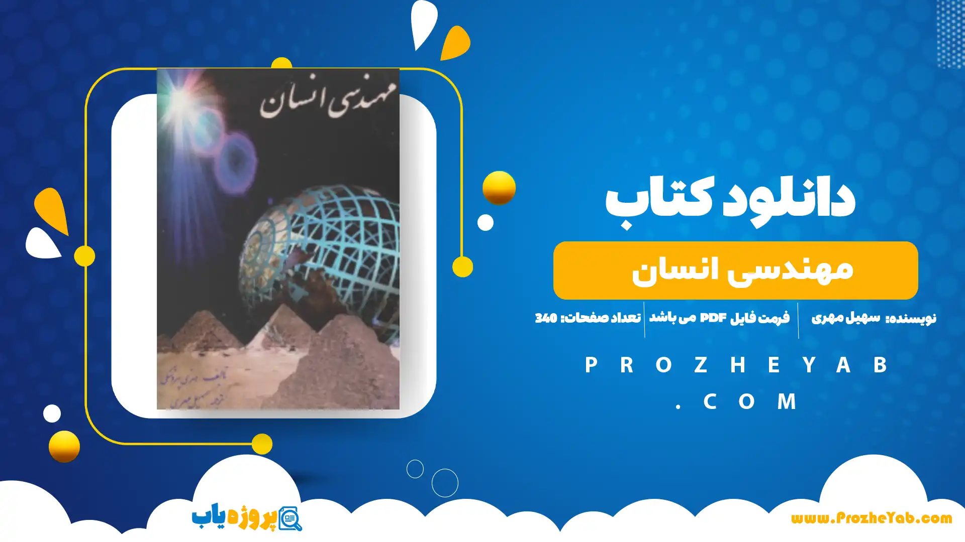 پی دی اف کتاب مهندسی انسان سهیل مهری