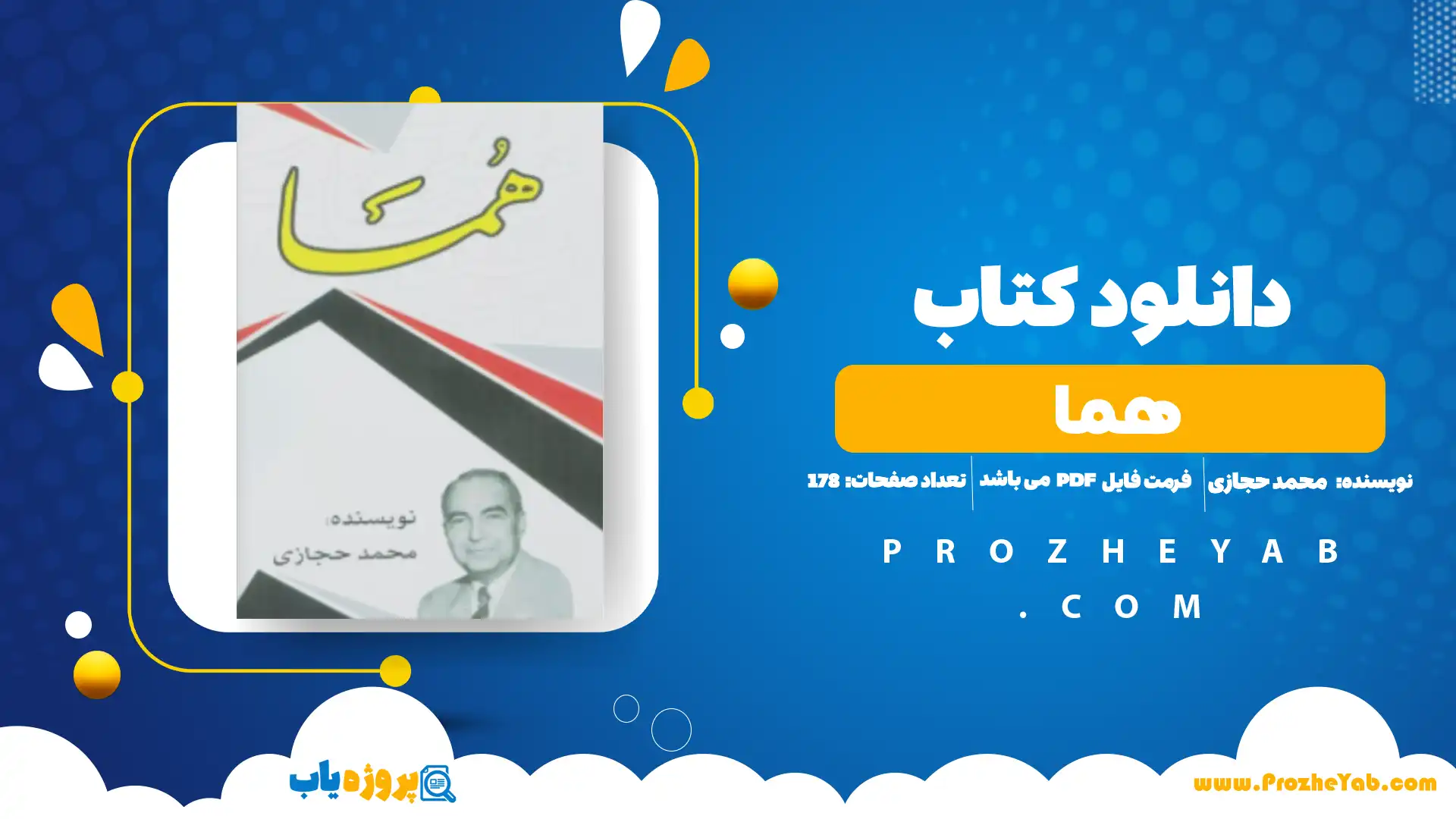 پی دی اف کتاب هما محمد حجازی
