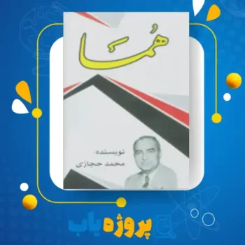پی دی اف کتاب هما محمد حجازی