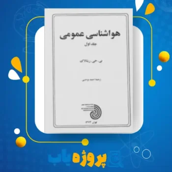 پی دی اف کتاب هواشناسی عمومی بی جی ریتالاک جلد اول