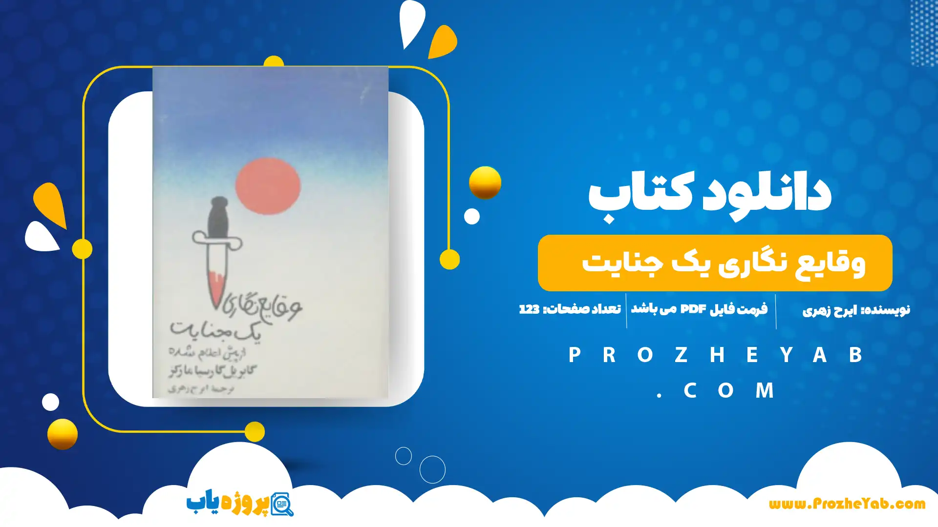 پی دی اف کتاب وقایع نگاری یک جنایت ایرج زهری