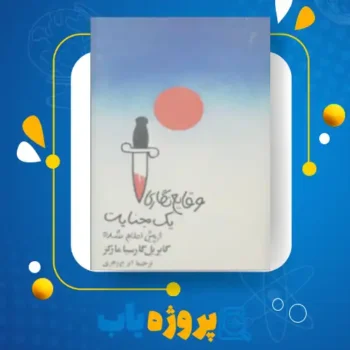 پی دی اف کتاب وقایع نگاری یک جنایت ایرج زهری